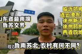 山东最南端：鲁苏省界，临沂郯城与江苏交界，鲁南苏北有何不同？视频封面