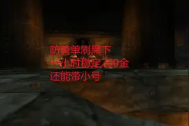 魔兽世界怀旧服：防骑单刷黑下，一小时稳定200金，还能带小号视频封面