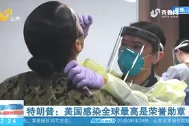美国累计确诊病例超154万，特朗普：美国感染全球最高是荣誉勋章视频封面