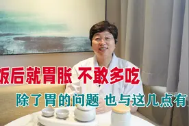 饭后就胃胀、不敢多吃，除了胃有问题外，也与这几点有关系视频封面