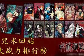 【咒术回战】咒术十大战力排行榜 TOP1当之无愧视频封面