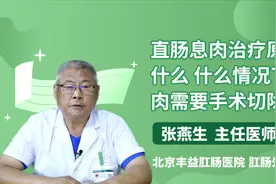 我叫“直肠息肉”为什么要切除?怎么切?有没有风险?视频封面