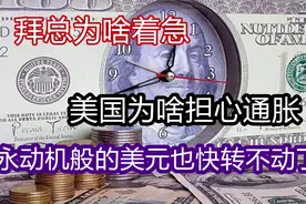 拜总为啥着急，美国为啥担心通胀，永动机般的美元，也快转不动了视频封面