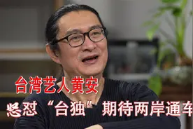 台湾歌手黄安怒怼“台独”，孤军奋战几十年，差点把自己搭进去视频封面