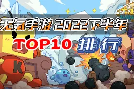 无氪手游2022下年排行TOP10：小众不功利的手游排行（个人向）视频封面