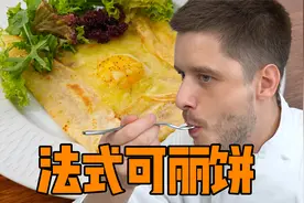 可甜可盐的法国国民小吃可丽饼，你也能学会的洋气小吃！视频封面
