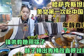 偶遇哈萨克斯坦美女，今天请她吃中国火锅，吃的妹子直接崩溃视频封面