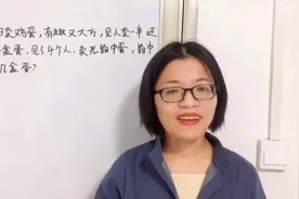 老妇卖鸡蛋，见人卖一半，送半盒蛋，见了4个人卖光，原有几盒蛋视频封面