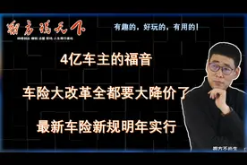 四亿车主的福音，车险大改革全都要大降价，车强险最低五折视频封面
