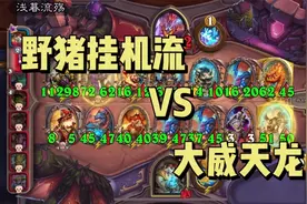 【酒馆战棋】套路推荐：大威天龙暴打野猪挂机体系视频封面