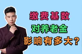 退休后领取的养老金，与养老保险的缴费基数有什么关系？咋算的？视频封面