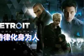 【野兽游戏】《底特律化身为人》P7电影互动式精彩剧情解说视频封面