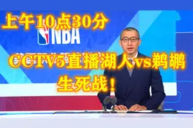 10点30分！CCTV5直播湖人vs鹈鹕生死战，网友：可别丢人啊！视频封面