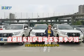 成都租车去拉萨异地还车费用是多少视频封面