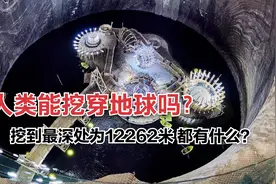 人类挖到的地球最深处为12262米，地下都有啥？人能挖穿地球么？视频封面