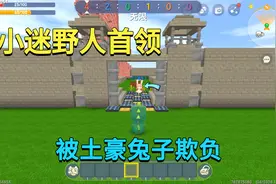 迷你世界：小迷是野人首领被土豪兔子欺负，最后拿上神器教训她视频封面
