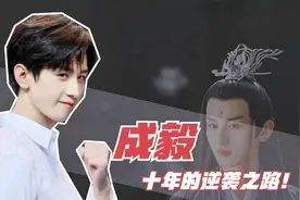 有种逆袭叫做成毅，直言：10年前我是你的龙套，如今你成我配角
