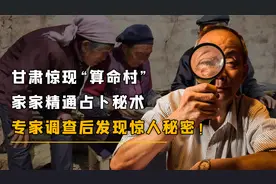 甘肃惊现“算命村”，家家精通占卜秘术，专家调查后发现惊人秘密