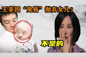 王菲、李亚鹏离婚真相，因“兔唇”抛弃女儿，王菲是罪魁祸首？视频封面