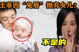 王菲、李亚鹏离婚真相，因“兔唇”抛弃女儿，王菲是罪魁祸首？视频封面