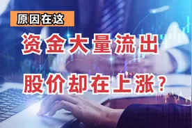 A股：主力资金大量流出，股票却在上涨，是什么原因?视频封面