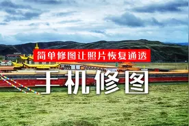 天气不好拍的照片阴沉沉的怎么办？教你用手机修图APP，秒变大片