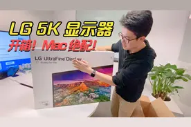 【开箱评测】LG Ultrafine 5K 显示器，Macbook 的最佳伴侣视频封面