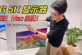 【开箱评测】LG Ultrafine 5K 显示器，Macbook 的最佳伴侣视频封面