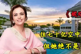印度首富妻子妮塔安巴妮，住七十亿美金豪宅，生活极其奢华视频封面