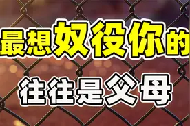 如何摆脱原生家庭的极端控制？一个美国女孩的故事视频封面