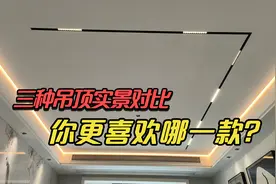 三种装修吊顶实景对比，从复杂到简单，看你更喜欢哪一款？视频封面