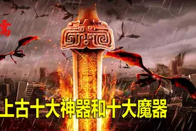 上古十大神器和十大魔器视频封面