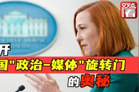 白宫发言人离职后为何偏爱新闻媒体？除了高薪还有更重要原因视频封面