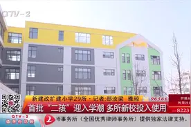 首批“二孩”迎入学潮，青岛多所新校投入使用视频封面