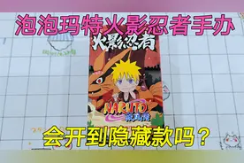 测评68元火影忍者手办盲盒，做工精细，打开会有惊喜吗？视频封面