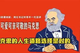 思政课创新：网红书记聊马克思主义（01）.mp4视频封面