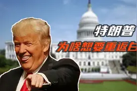 承诺2024重回白宫，为啥被封杀后的特朗普，依旧“不老实”？视频封面