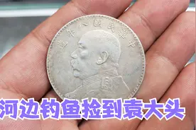 河边钓鱼撞上大运，地上捡到一块袁大头银圆，看看能小闫估价多少视频封面