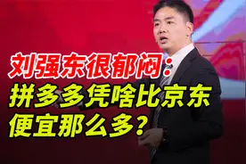 刘强东很纳闷：同样的商品，拼多多凭啥能比京东便宜那么多？