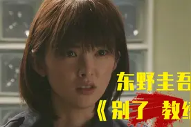 东野圭吾系列《别了教练》，不愧是悬疑大神，线索都在细节里！视频封面
