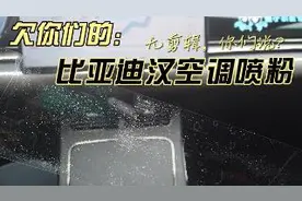 比亚迪汉空调喷粉，我欠你们的视频补上，你们说吧！视频封面