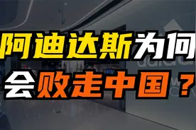 阿迪达斯曾经风光，如今为什么不受待见？阿迪达斯为何败走中国？视频封面
