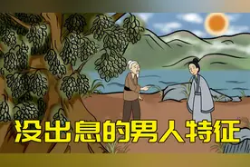 没出息的男人，往往有三个特征，女人擦亮眼