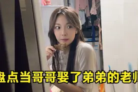当哥哥娶了弟弟的老师，哥哥：感觉棒极了，弟弟：那我怎么办？视频封面