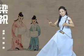 中国戏曲学院青年教师 宋婷婷京胡演奏《梁祝》视频封面