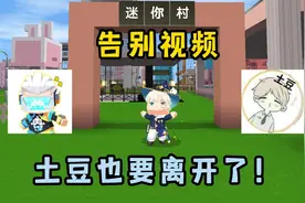 迷你世界：告别视频！土豆也要离开迷你世界了，那下一个会是谁？