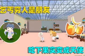 迷你世界：果酱救下天使，得到变天使果实，最后却把果实让给乞丐