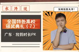 扎心呀～广东高校陆续放暑假，有人放38天，有人放71天？！视频封面