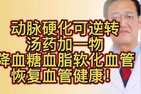动脉硬化可逆转，中医一方剂，降血糖血脂软化血管，斑块逐渐消散视频封面