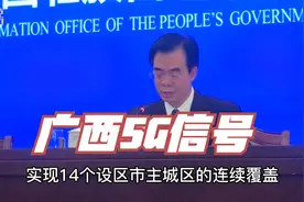 广西5G信号年底覆盖主要城市主城区，未来侧重应用工业领域视频封面